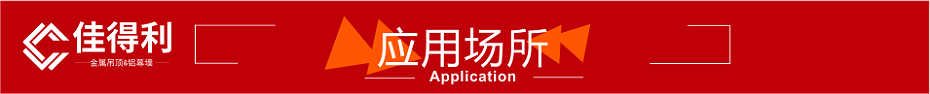應(yīng)用場所紅色裝飾條 應(yīng)用場所紅色裝飾條
